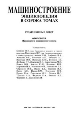 Машиностроение энциклопедия Раздел IV (расчет и конструирование машин) Tом IV-25 кн.1 Машиностроение ядерной техники
