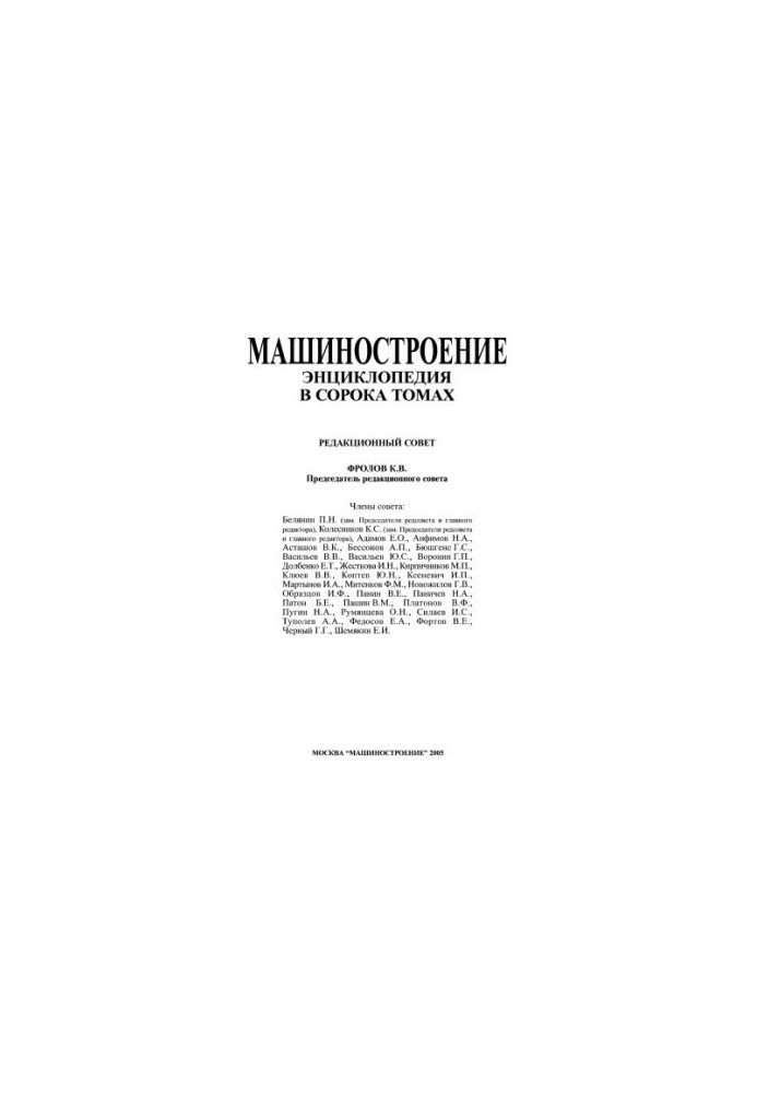 Машиностроение энциклопедия Раздел IV (расчет и конструирование машин) Tом IV-25 кн.1 Машиностроение ядерной техники