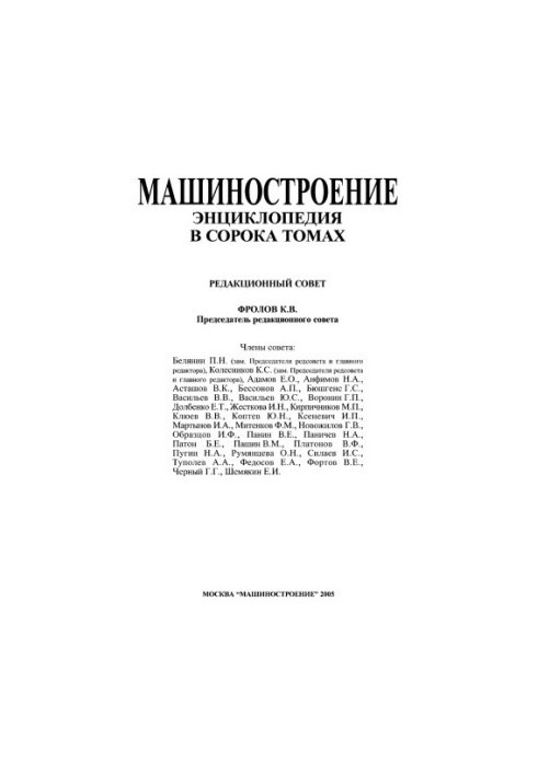 Машиностроение энциклопедия Раздел IV (расчет и конструирование машин) Tом IV-25 кн.1 Машиностроение ядерной техники