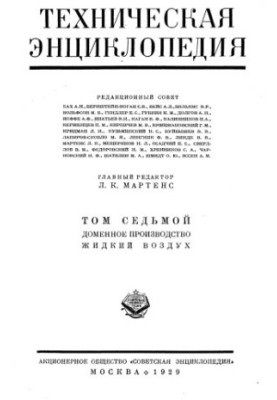 Технічна енциклопедія. Доменно-виробничі процеси — Рідке повітря
