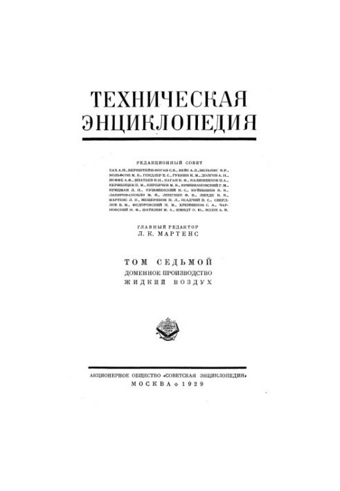 Технічна енциклопедія. Доменно-виробничі процеси — Рідке повітря