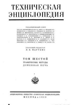 Технічна енциклопедія. Графічні методи — Доменна піч