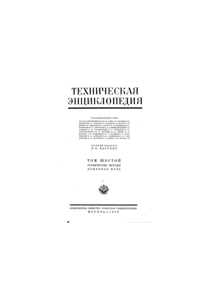 Технічна енциклопедія. Графічні методи — Доменна піч