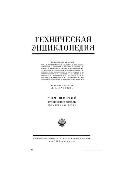 Технічна енциклопедія. Графічні методи — Доменна піч