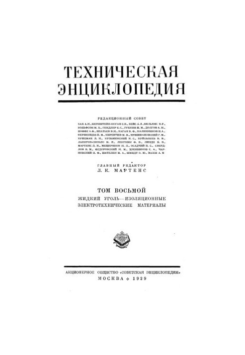 Технічна енциклопедія. Рідкий вугілля — Ізоляційні електротехнічні матеріали