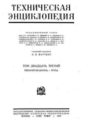 Техническая энциклопедия. Теплопроводность — Труба