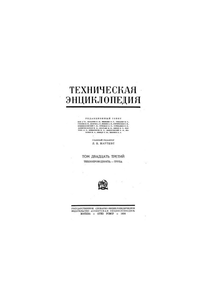Техническая энциклопедия. Теплопроводность — Труба