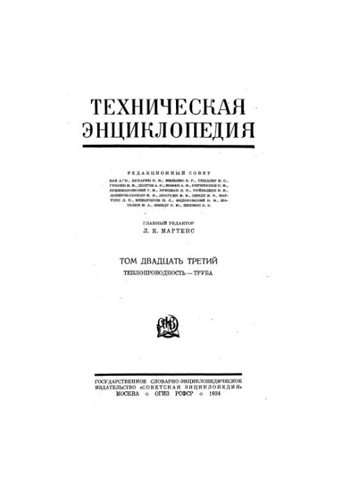 Техническая энциклопедия. Теплопроводность — Труба