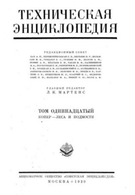 Техническая энциклопедия. Копер — Леса и подмости