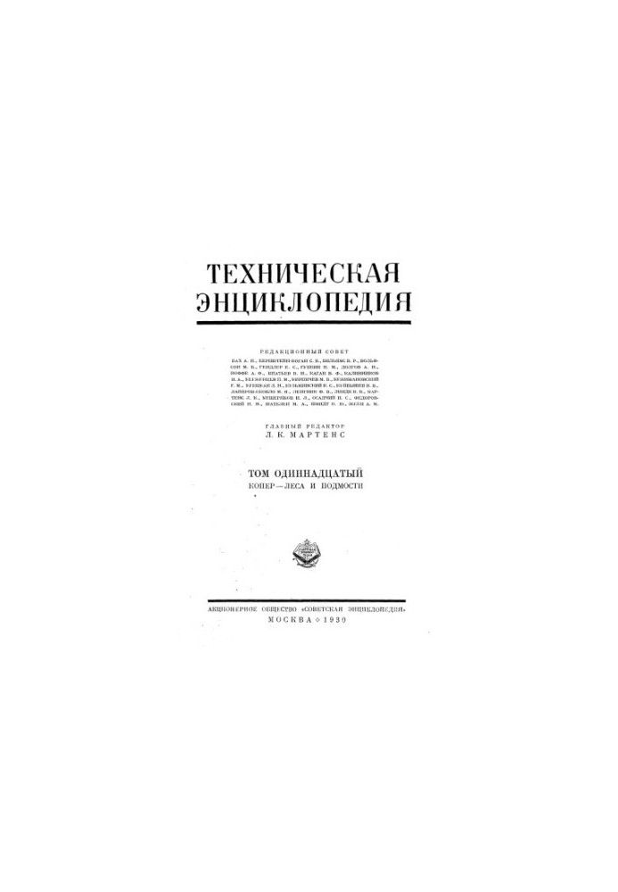 Техническая энциклопедия. Копер — Леса и подмости