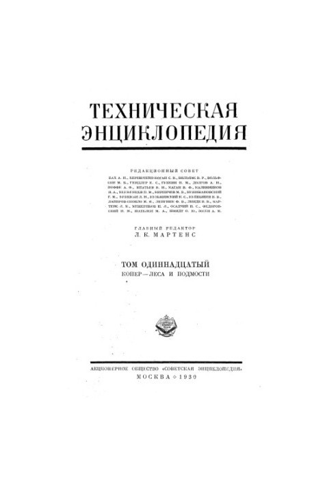 Техническая энциклопедия. Копер — Леса и подмости