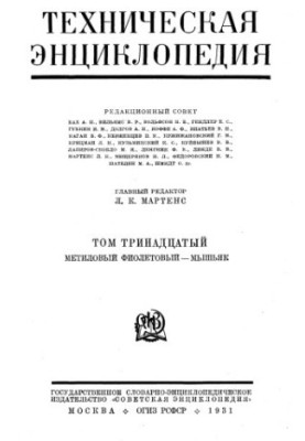 Техническая энциклопедия. Метиловый фиолетовый — Мышьяк