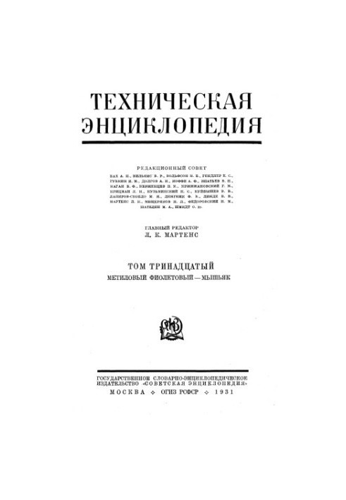 Техническая энциклопедия. Метиловый фиолетовый — Мышьяк