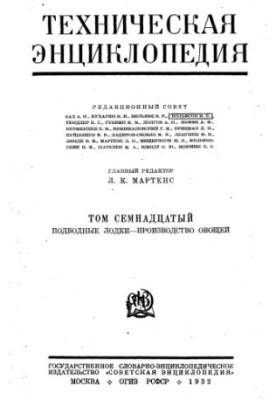 Техническая энциклопедия. Подводные лодки — Производство овощей