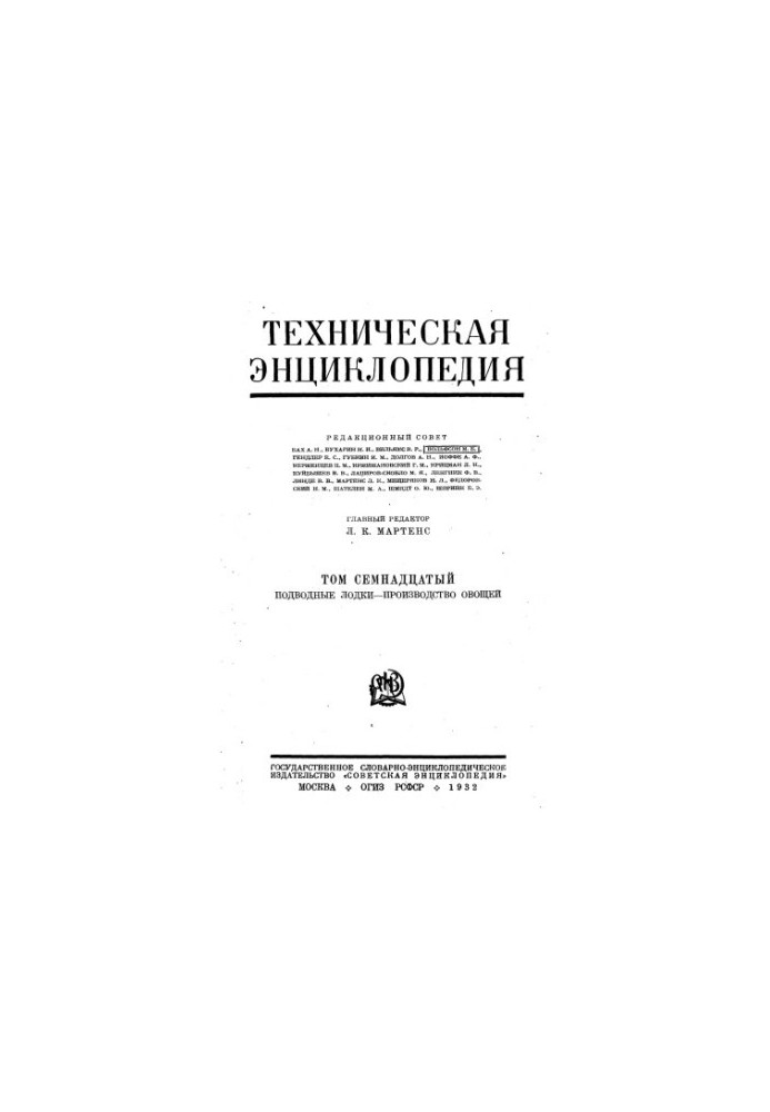 Техническая энциклопедия. Подводные лодки — Производство овощей