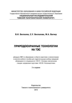 Екологічні технології на ТЕС: навчальний посібник для студентів вищих навчальних закладів за спеціальністю 140101