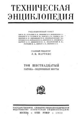 Техническая энциклопедия. Патока — Подвижные мосты