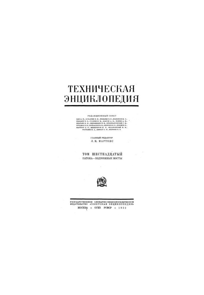 Техническая энциклопедия. Патока — Подвижные мосты