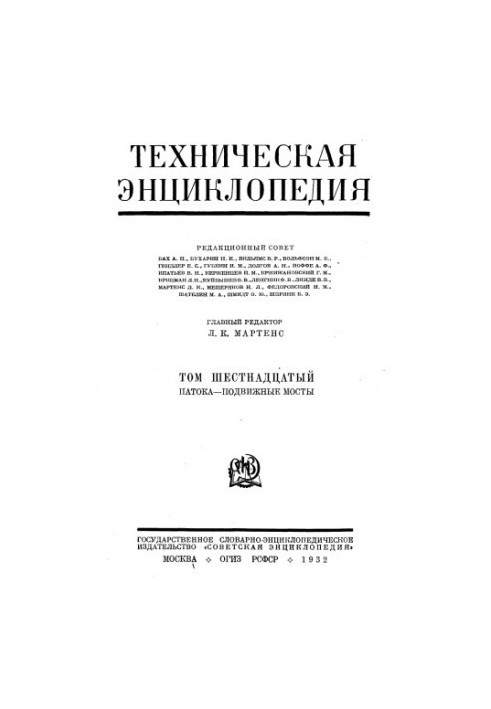 Техническая энциклопедия. Патока — Подвижные мосты