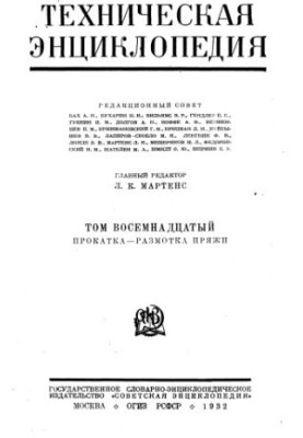 Технічна енциклопедія. Прокатка — Розмотка пряжі