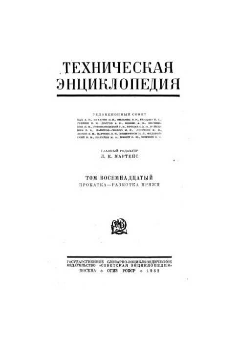 Технічна енциклопедія. Прокатка — Розмотка пряжі