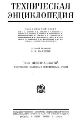 Техническая энциклопедия. Разработка полезных ископаемых — Ряжи