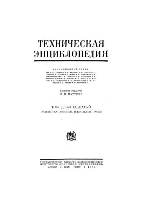 Техническая энциклопедия. Разработка полезных ископаемых — Ряжи