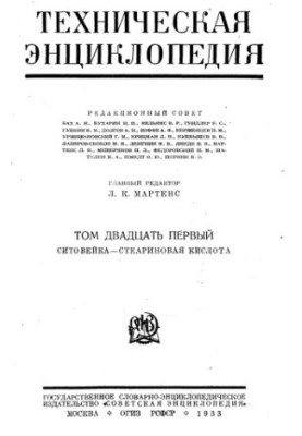 Technical encyclopedia. Sitovayka — Stearic acid