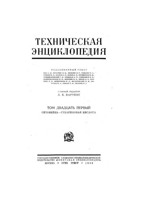 Technical encyclopedia. Sitovayka — Stearic acid