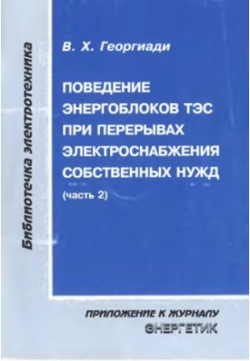 Поведінка енергоблоків ТЕС під час перерв в електропостачанні власних потреб Ч. 2