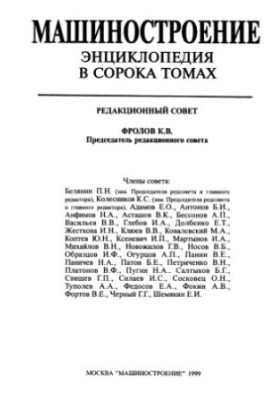 Mechanical Engineering Encyclopedia Section I (Engineering Methods of Calculation) Volume I-02 Theoretical Mechanics. Thermodynamics. Heat Exchange