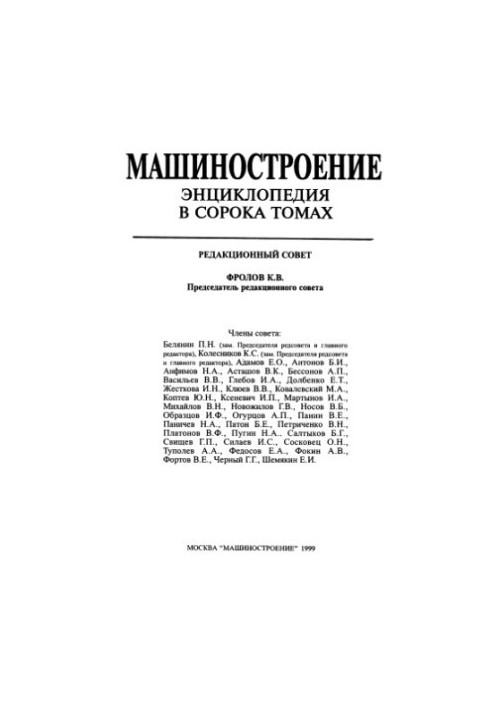 Mechanical Engineering Encyclopedia Section I (Engineering Methods of Calculation) Volume I-02 Theoretical Mechanics. Thermodynamics. Heat Exchange