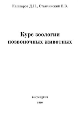 Course of Zoology of Vertebrate Animals Approved by the EHC at the USSR SNK as a manual for biofaks of universities