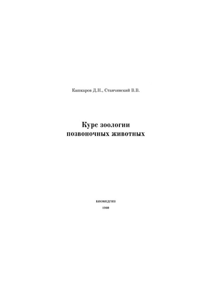 Course of Zoology of Vertebrate Animals Approved by the EHC at the USSR SNK as a manual for biofaks of universities