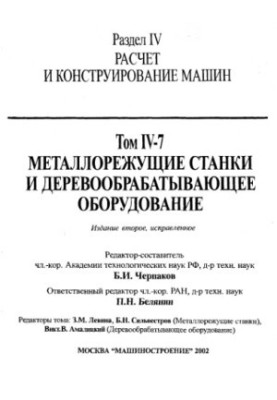 Енциклопедія машинобудування. Розділ IV (розрахунок і конструювання машин) Том IV-07 Металорізальні верстати та деревообробні верстати