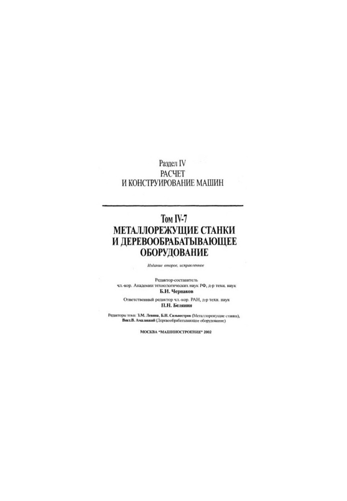 Енциклопедія машинобудування. Розділ IV (розрахунок і конструювання машин) Том IV-07 Металорізальні верстати та деревообробні верстати