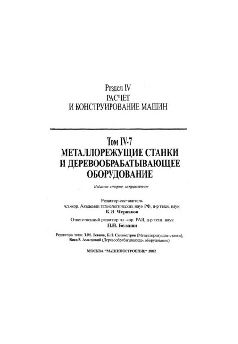 Енциклопедія машинобудування. Розділ IV (розрахунок і конструювання машин) Том IV-07 Металорізальні верстати та деревообробні верстати