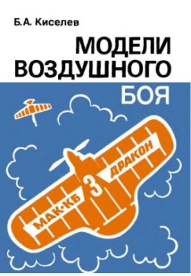 Моделі повітряного бою