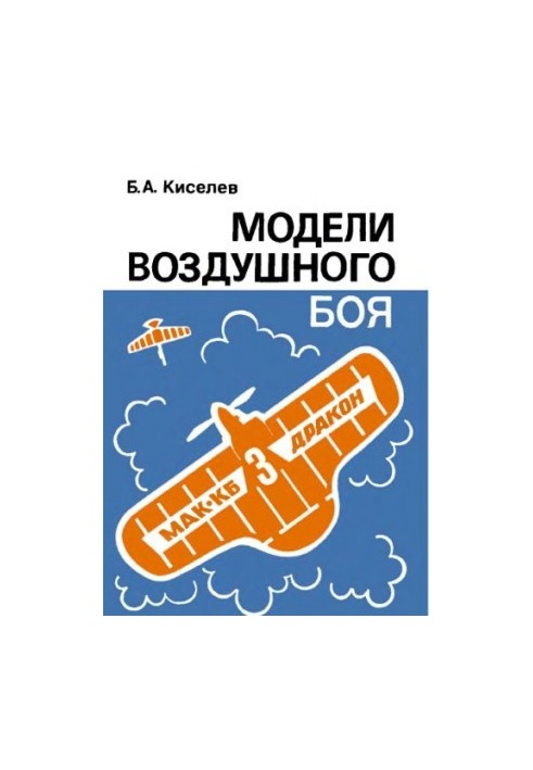Моделі повітряного бою