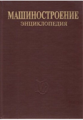 Енциклопедія машинобудування. Розділ IV (розрахунок і конструювання машин) Том IV-21 кн.2 Літаки та вертольоти