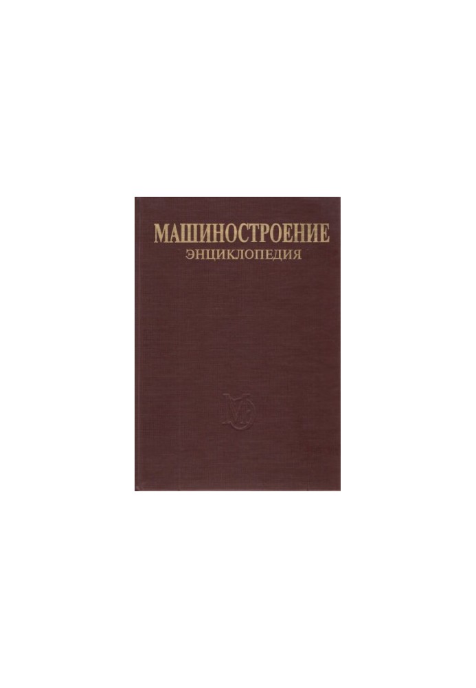 Енциклопедія машинобудування. Розділ IV (розрахунок і конструювання машин) Том IV-21 кн.2 Літаки та вертольоти