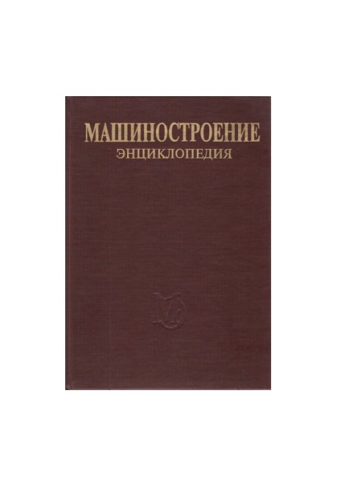 Енциклопедія машинобудування. Розділ IV (розрахунок і конструювання машин) Том IV-21 кн.2 Літаки та вертольоти