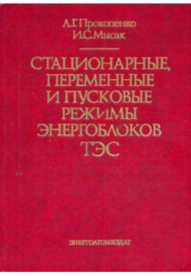 Стационарные, переменные и пусковые режимы энергоблоков ТЭС