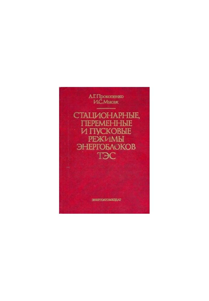 Стационарные, переменные и пусковые режимы энергоблоков ТЭС