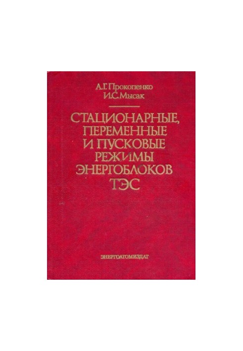 Стационарные, переменные и пусковые режимы энергоблоков ТЭС