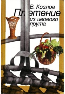 Плетение из ивового прута
