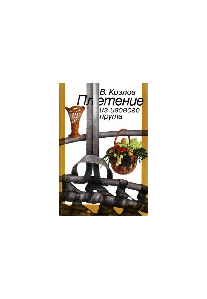 Плетение из ивового прута