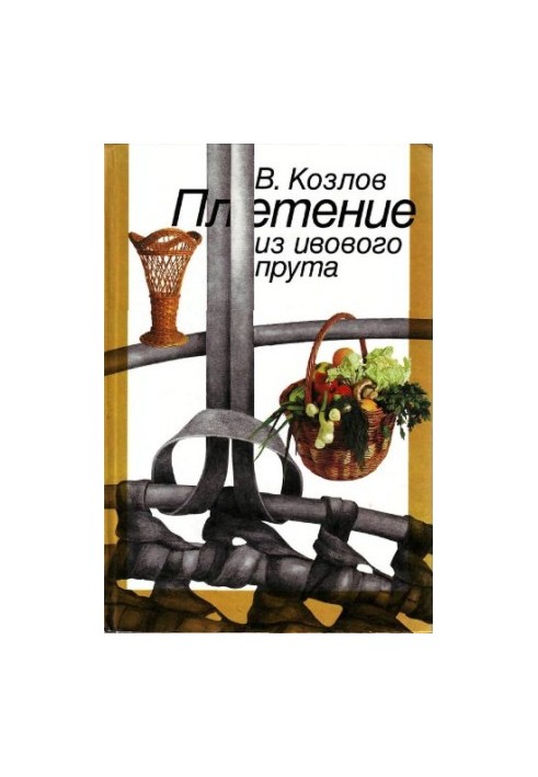 Плетение из ивового прута