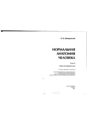 Normal human anatomy : Study for medical universities