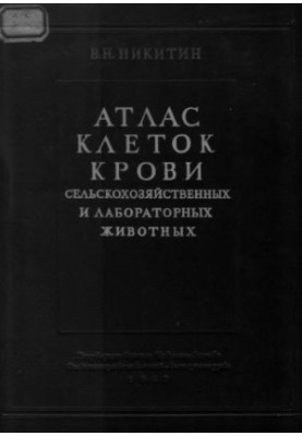 Atlas of blood cells of agricultural and laboratory animals